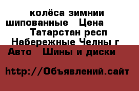 колёса зимнии шипованные › Цена ­ 7 000 - Татарстан респ., Набережные Челны г. Авто » Шины и диски   